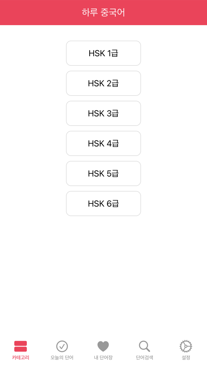 하루 중국어 - 중국어 단어장