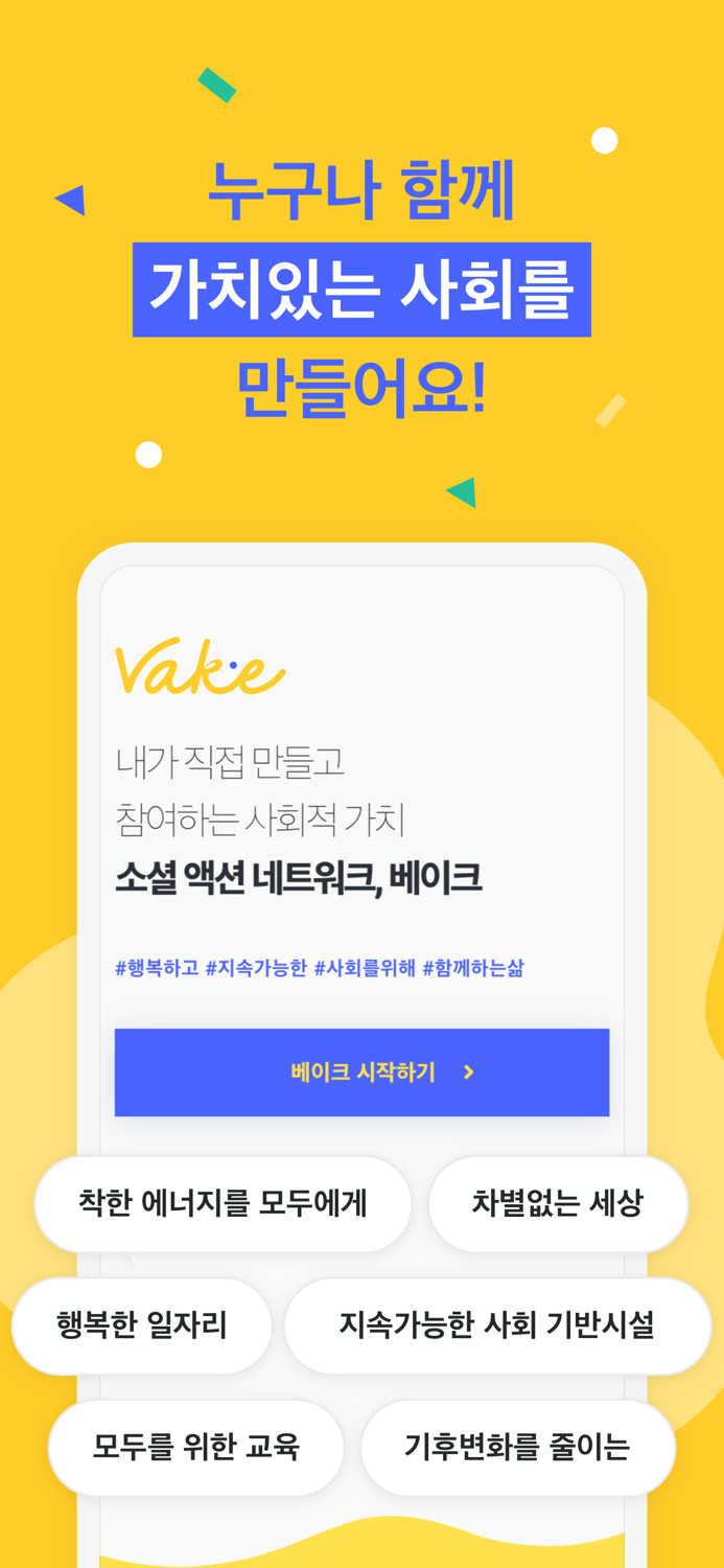 베이크 VAKE- 가치를 만드는 사람들의 커뮤니티