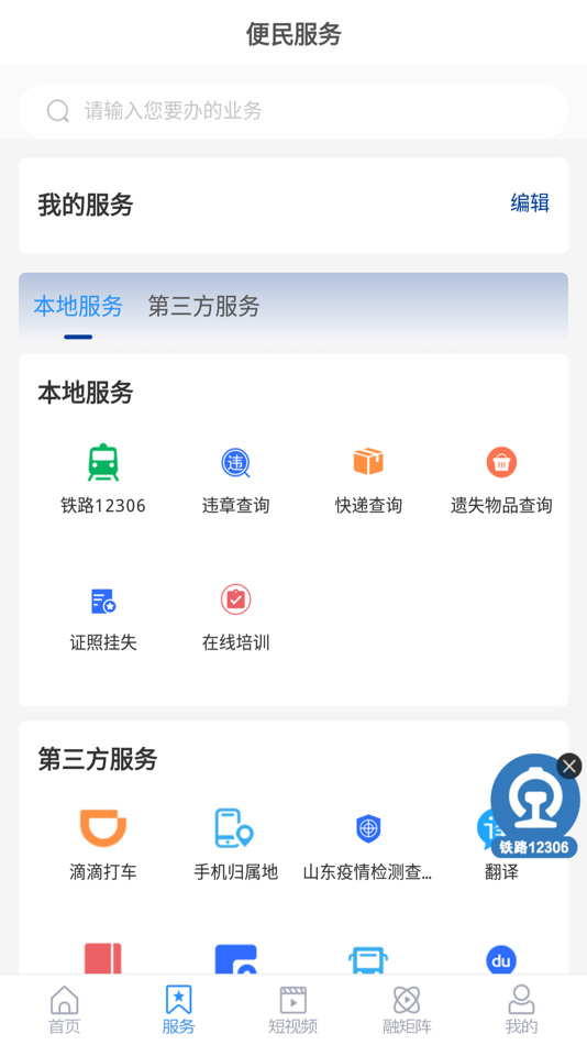 #2. 国铁济南局 (iOS) 由: 济南铁路局