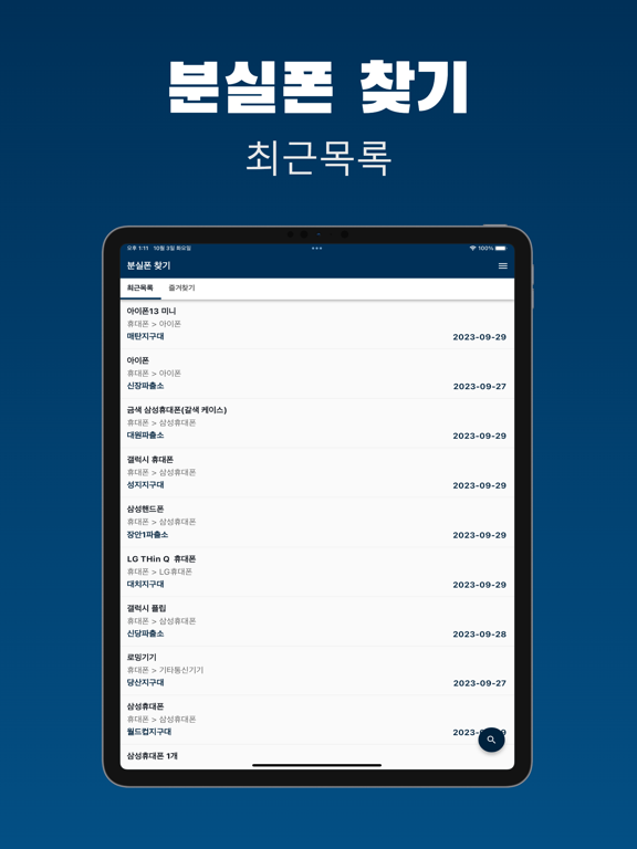분실폰 찾기 - 핸드폰 습득물 조회