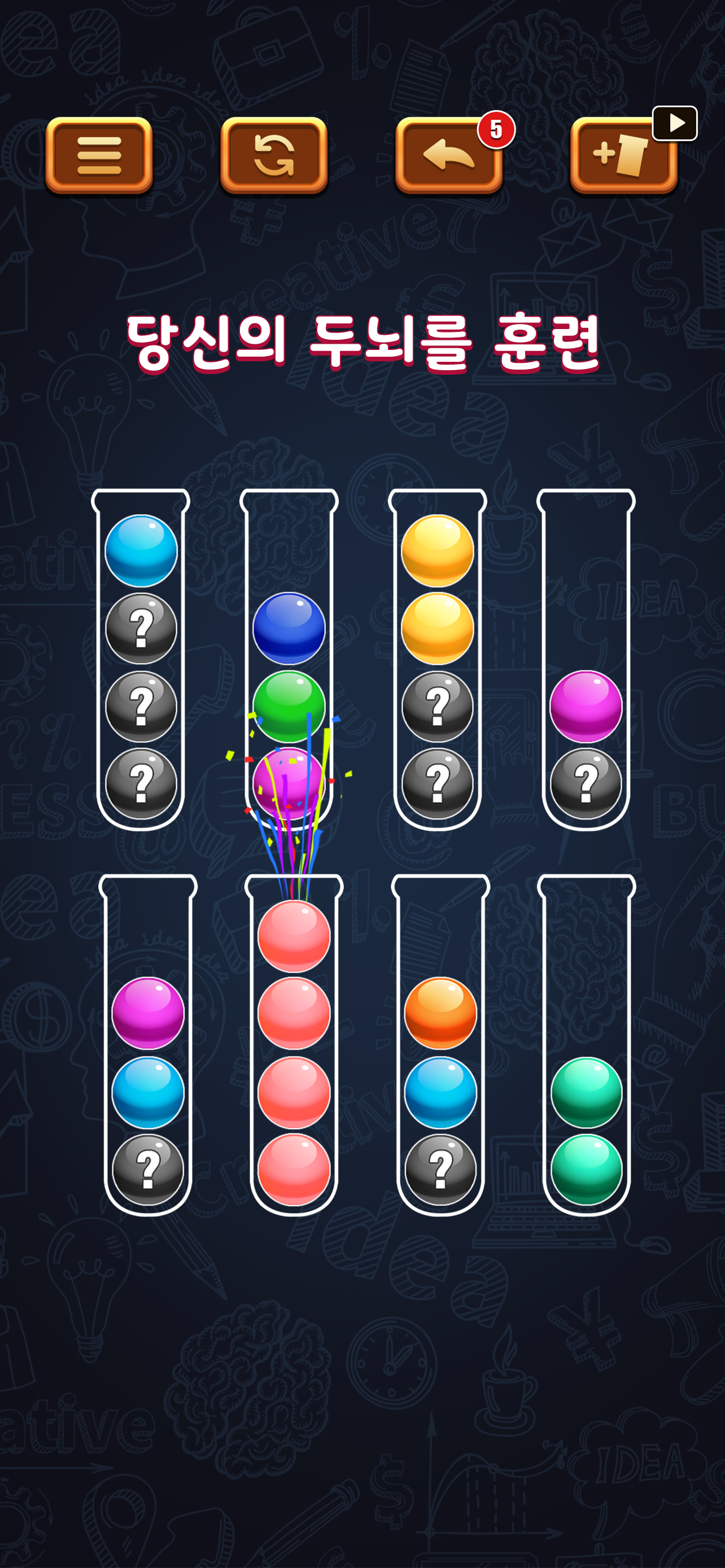볼 정렬 퍼즐 게임