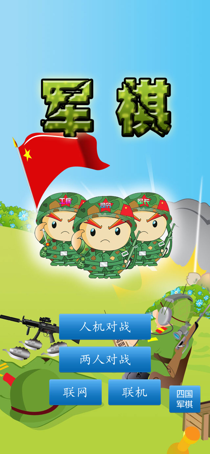 军棋 陆战棋