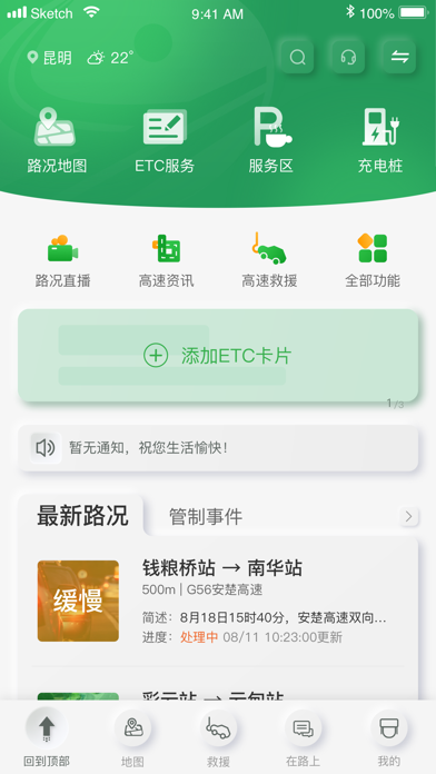 云南高速通 Screenshot