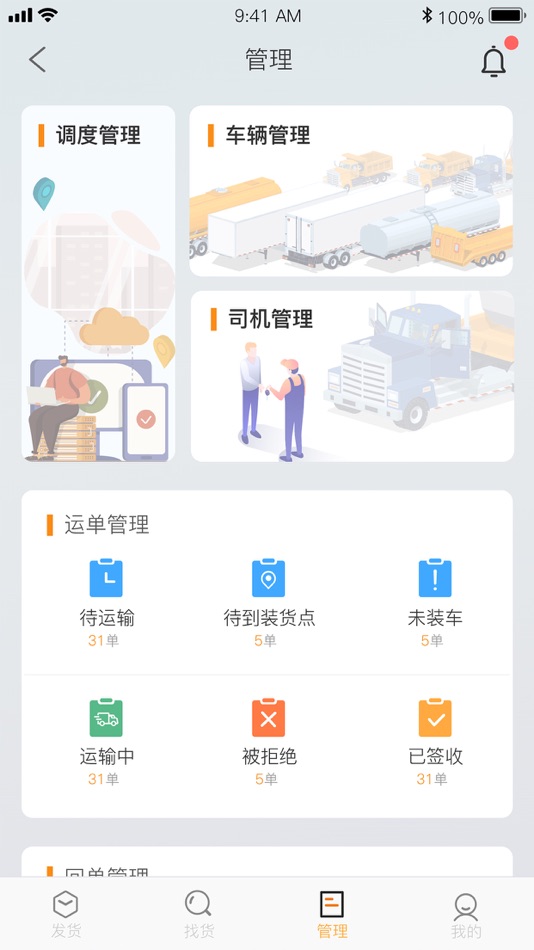 #1. 运捷科技物流端-网络货运平台 (iOS) 来自: 成都市好伙伴软件发展有限公司