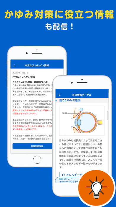 かゆみダス 目のアレルギー対策や予防・情報収集に役立つアプリ Screenshot