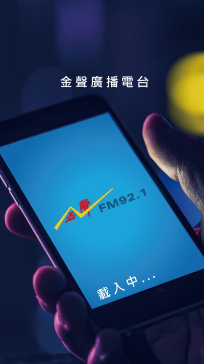 FM921金聲廣播電台