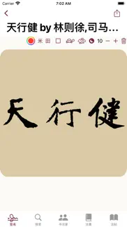 楷书书法字典 iphone screenshot 2