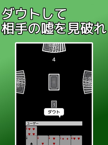 トランプ・ダウト：嘘つき、簡単、暇つぶし、トランプゲームのおすすめ画像1