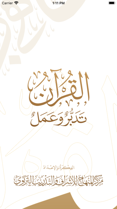 القرآن الكريم تدبروعمل Screenshot