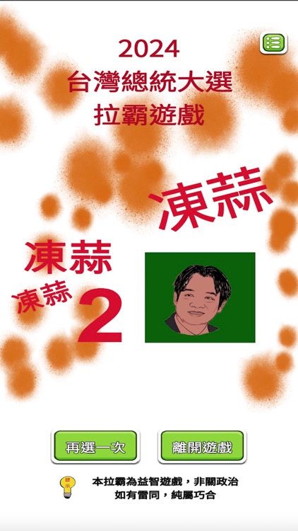 2024台灣總統大選拉霸 screenshot-3