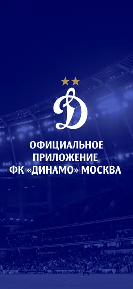 Game screenshot ФК «Динамо» Москва mod apk