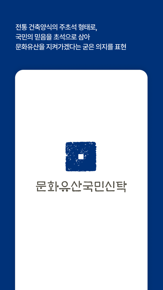 #1. 문화유산국민신탁 (iOS) 由: The National Trust for Cultural Heritage