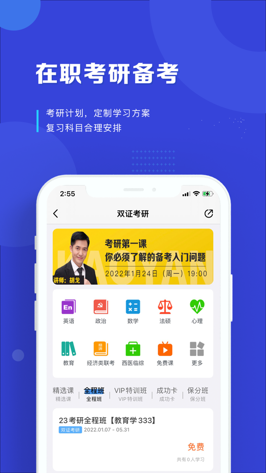 #2. 在职读研-在职研究生考研备考学习平台 (iOS) 由: 北京读研教育科技集团有限公司