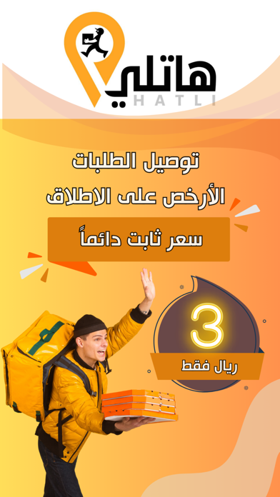 هاتلي | توصيل طلبات Screenshot