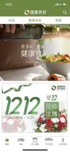 健康食彩 - 累點、購物、優惠資訊 screenshot #1 for iPhone