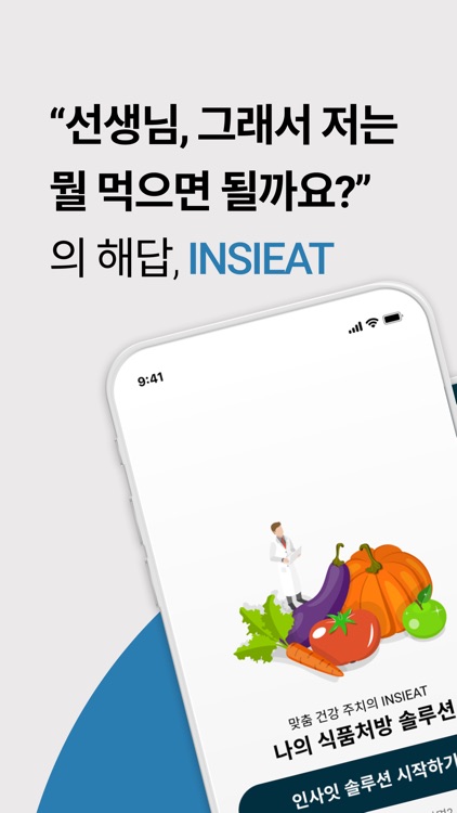 인사잇 - 나의 식품처방