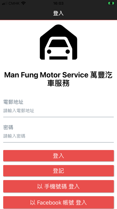 Screenshot 1 of 萬豐汽車服務 - Man Fung App