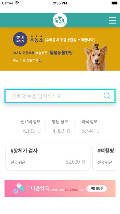 펫트라슈 - 동물병원 진료비 조회&동물병원 AI 후기 Screenshot