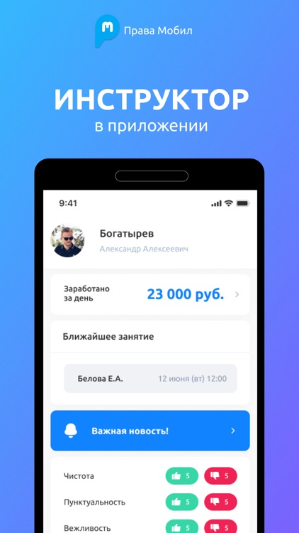 Права Мобил: Инструктор