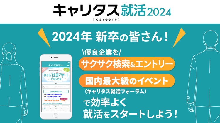 キャリタス就活2024