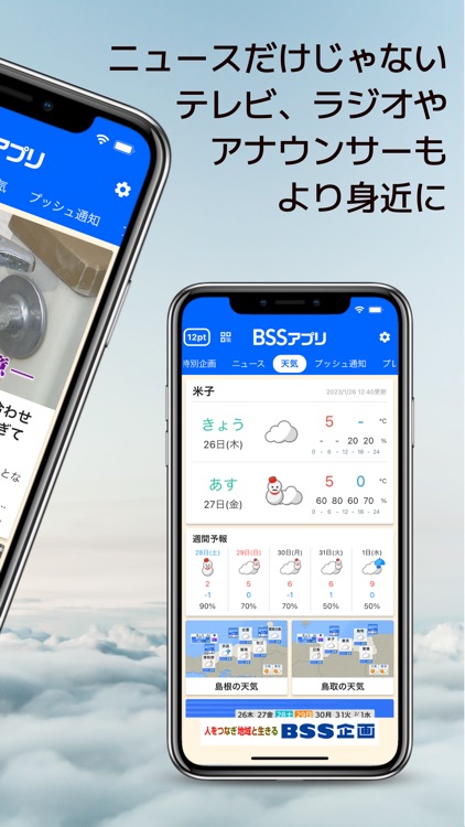 BSSアプリ　～BSS山陰放送～