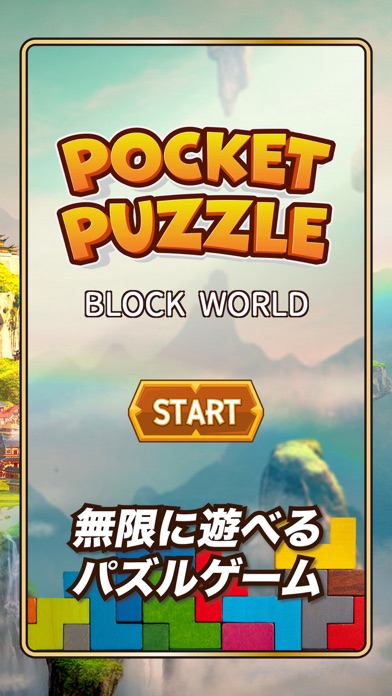 ポケットパズル ブロックワールドのおすすめ画像9