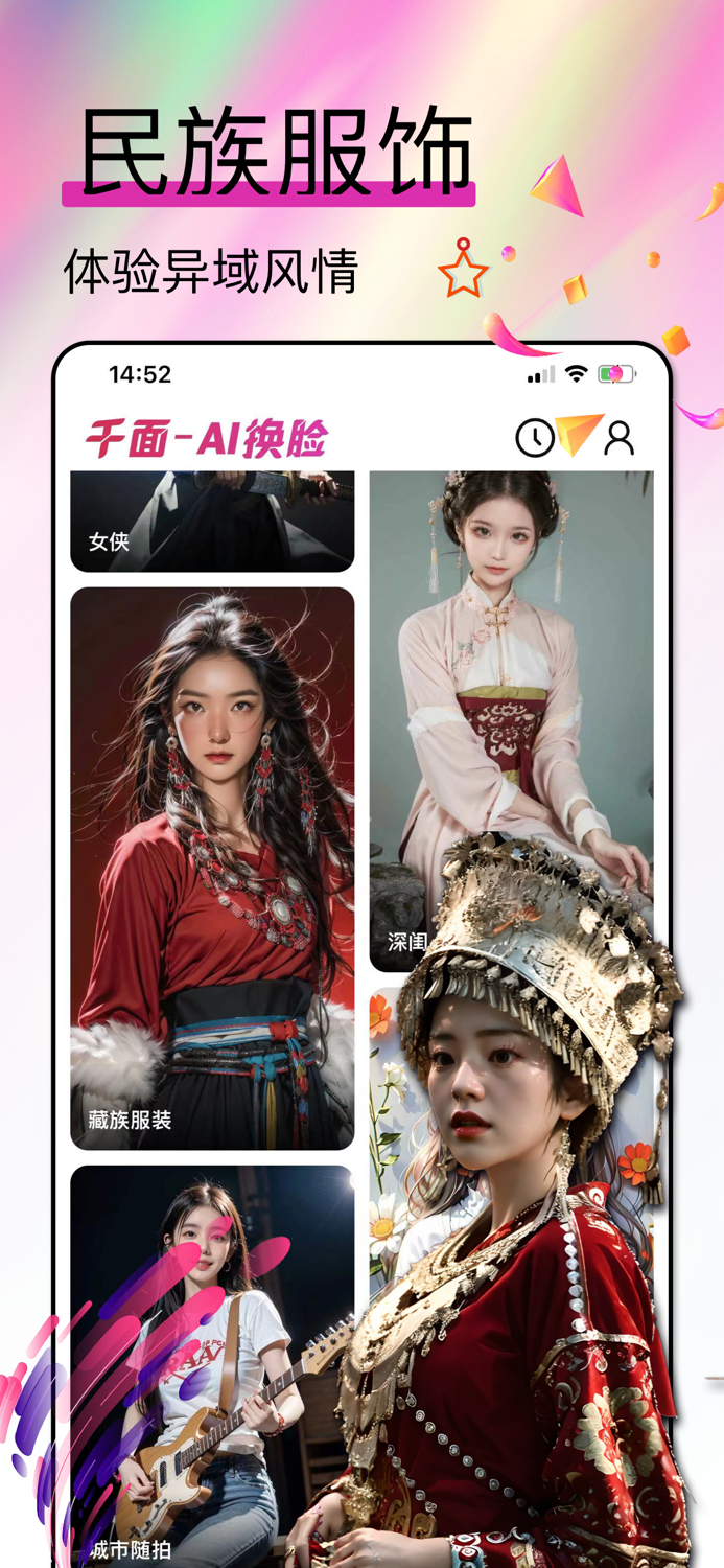 千面 - AI视频换脸 照片一键换造型 AI即刻生成写真集