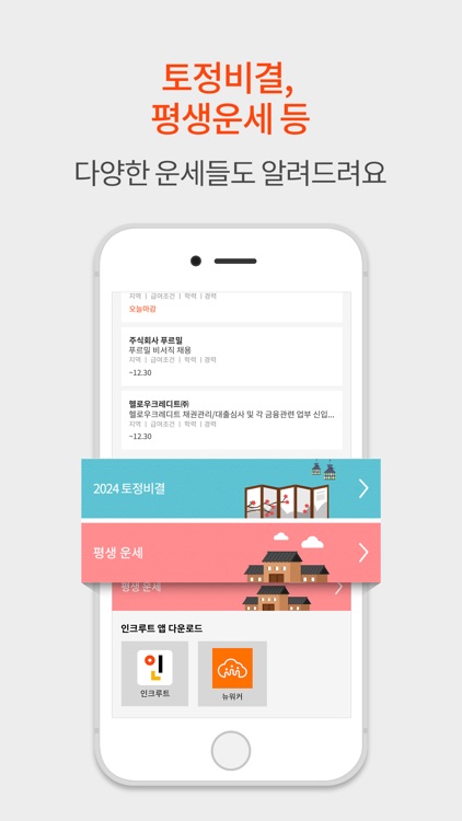 취업운세 인크루트 screenshot-3