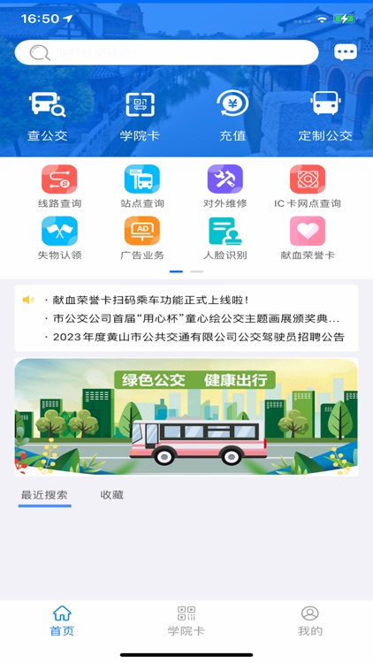 智行黄山掌上公交