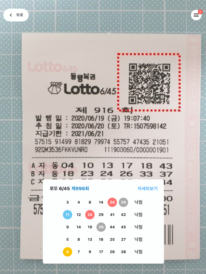 로또라이브 - QR코드 추천번호