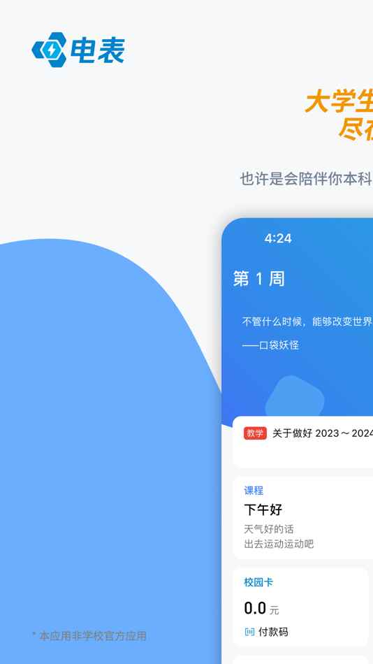 #1. 电表 MyXdu (iOS) 由: 霖沛 汪