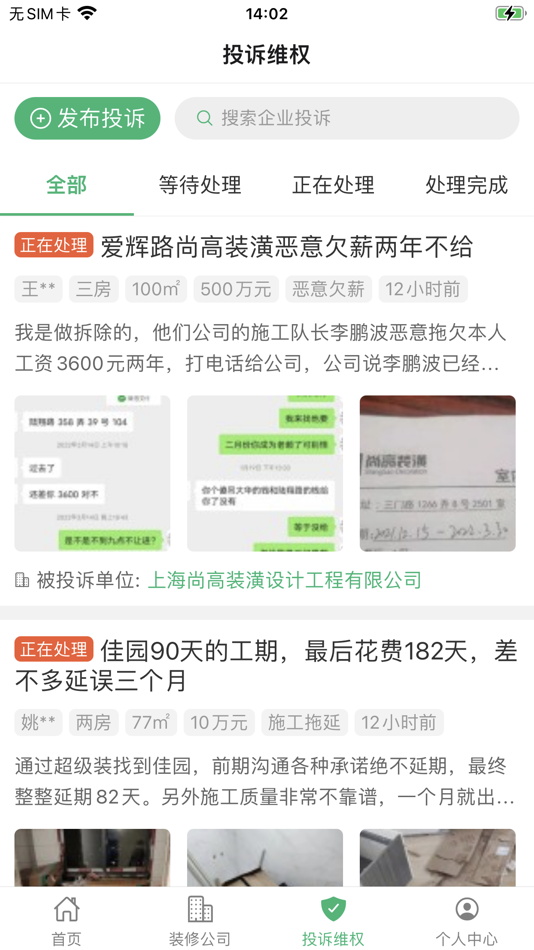 #4. 上海装潢网-装修投诉，装修监理，装修公司推荐 (iOS) Przez: 上海程颐实业有限公司