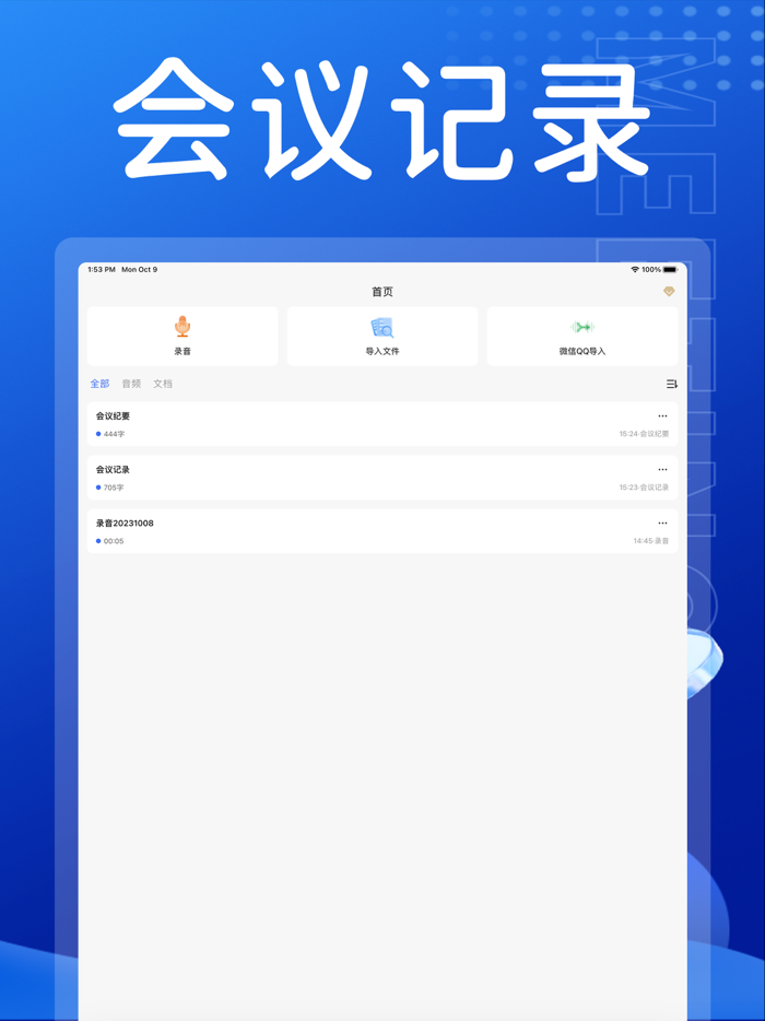 会议记录-录音语音转换文字