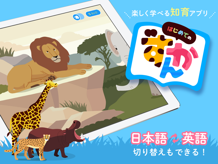 知育アプリ｜英語も学べるはじめてのずかん-2歳3歳の幼児向け