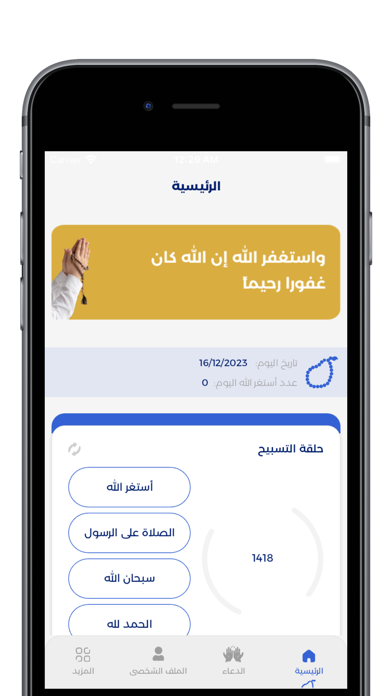 مزن - استغفار تفاعلي Screenshot