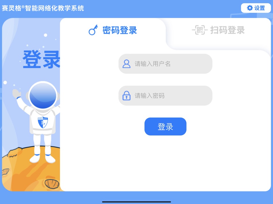 #8. 赛灵格®智能网络化教学系统 (iOS) 来自: 山东远大朗威教育科技股份有限公司