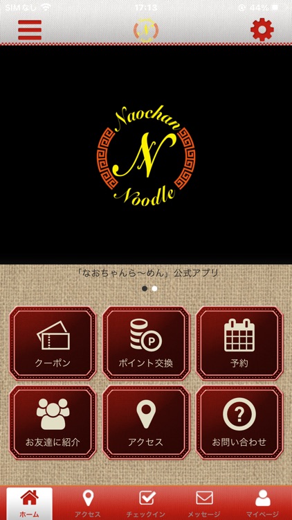 なおちゃんら～めんの公式アプリ