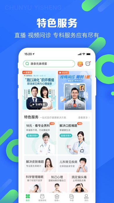 春雨医生-在线咨询购药平台 Screenshot