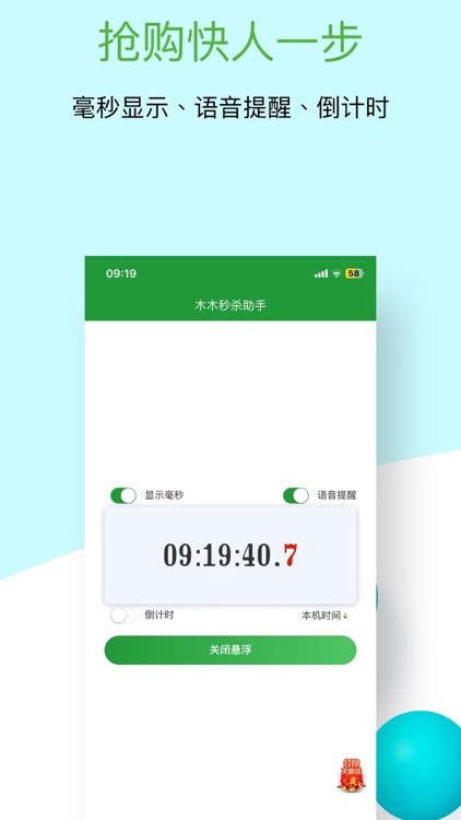 时间悬浮框-秒杀助手