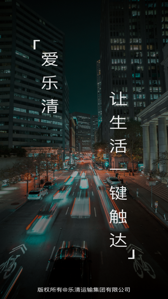 #1. 乐清行 (iOS) 来自: 乐清运输集团