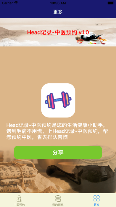 Head记录-中医预约 Screenshot