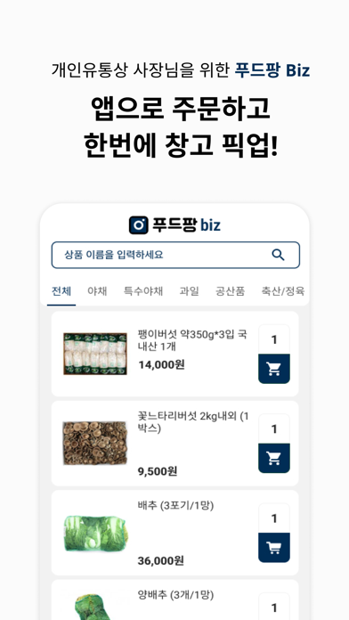 푸드팡 Biz Screenshot