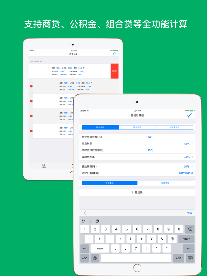房贷计算器专业版