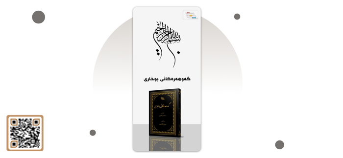 گەوهەرەکانی بوخاری