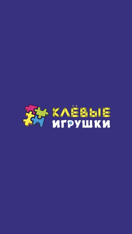 Клевые игрушки