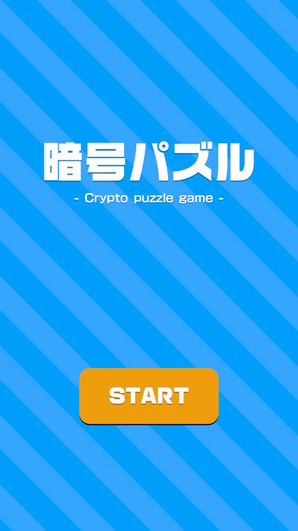 暗号パズル -暇つぶし脳トレゲーム-