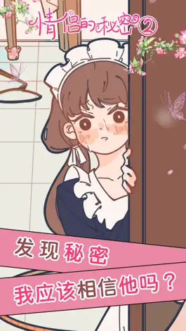 Game screenshot 情侣的秘密2吃瓜 - 恋爱休闲解谜游戏 mod apk