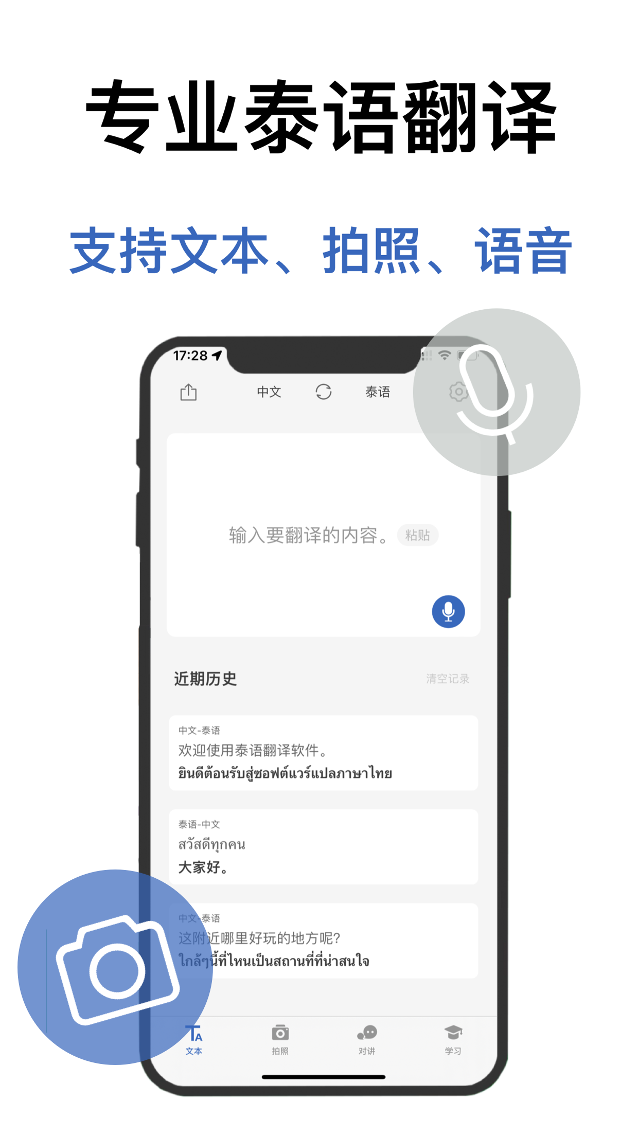 泰语翻译软件-泰国旅游学习泰语翻译神器