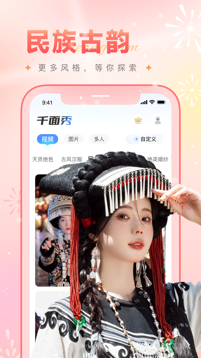 千面秀-AI视频换装and魔法抠图一键自定义换脸