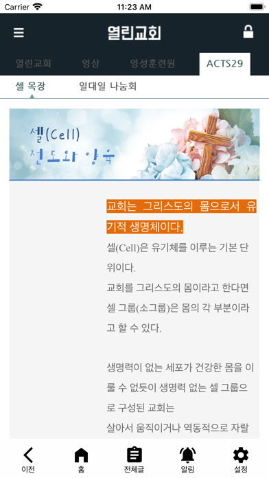 광주열린교회 Screenshot